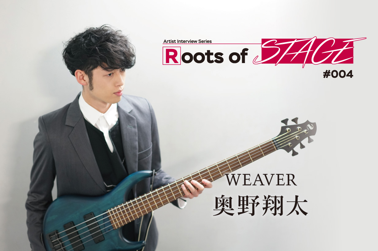 Roots Of Stage 004 奥野翔太 Weaver インタビュー ウェブマガジン Stage