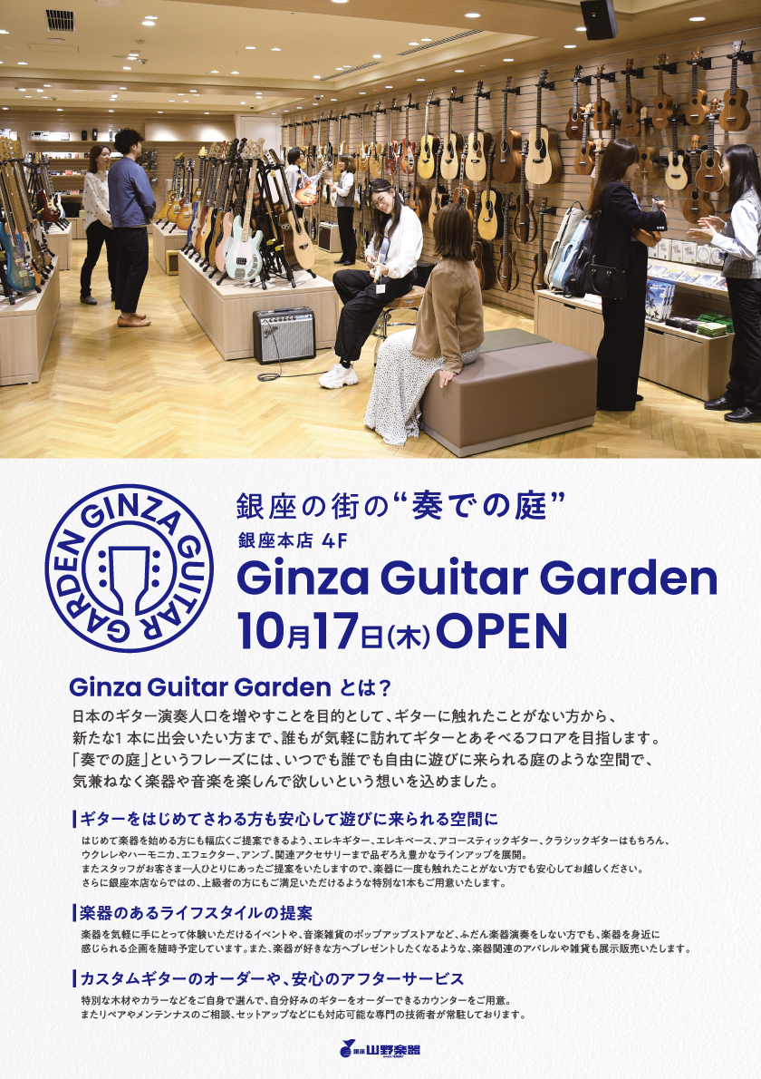 山野楽器Ginza Guitar Garden